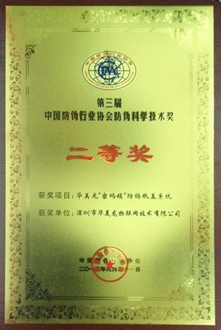 第三届中国防伪行业协会防伪科学技术奖是经企业自愿申报,评审委员会